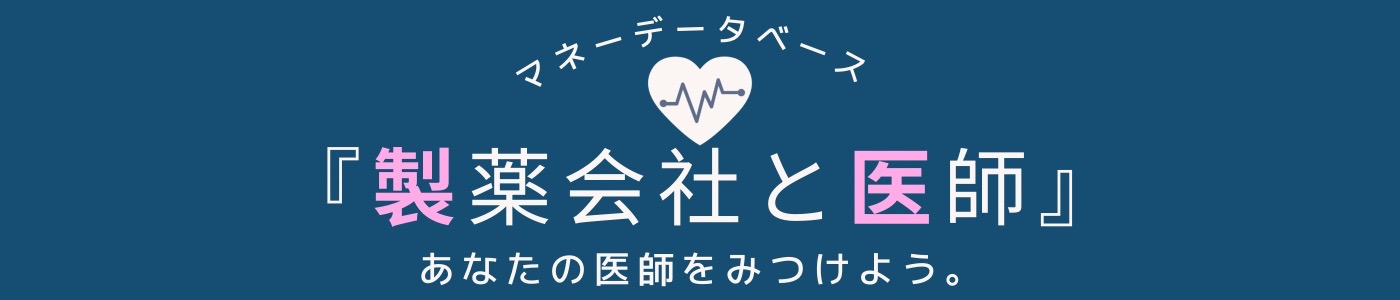 「製薬会社と医師」あなたの医者をみつけよう